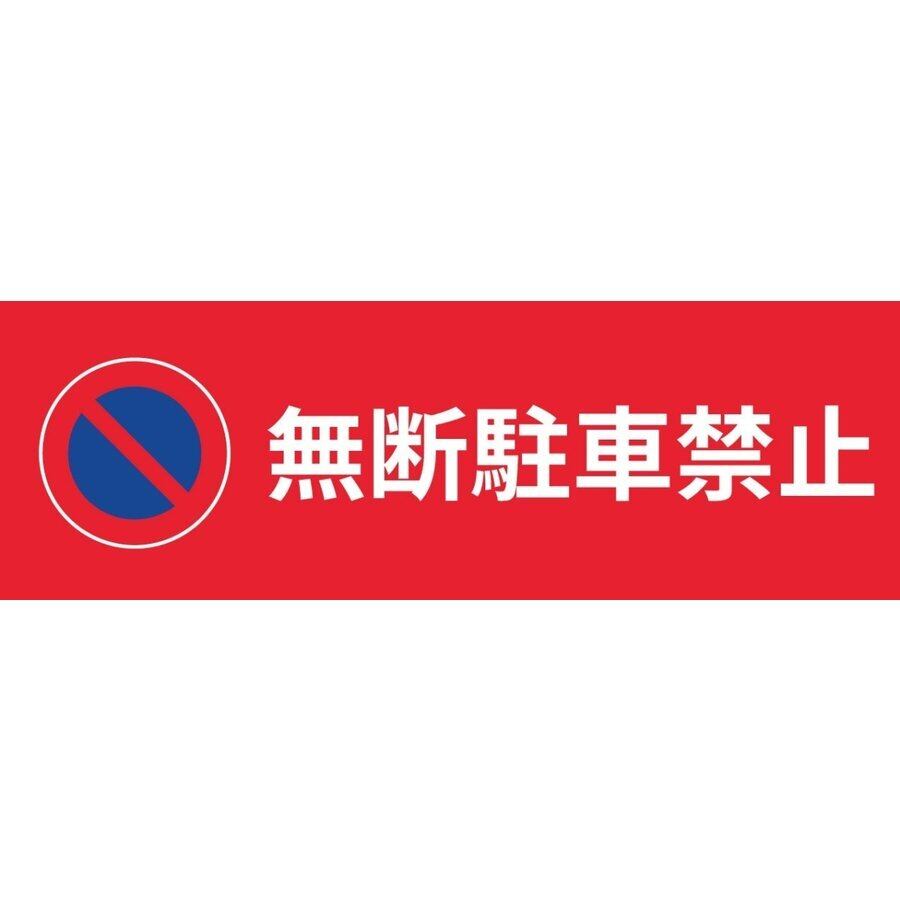 駐車禁止看板 注意看板 駐車場 小スペース プレート看板 アルミ複合板 穴あけ無料 pk0022