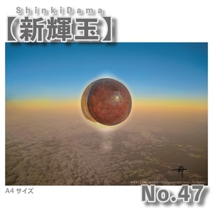 prSnt【新輝玉】(No.47)