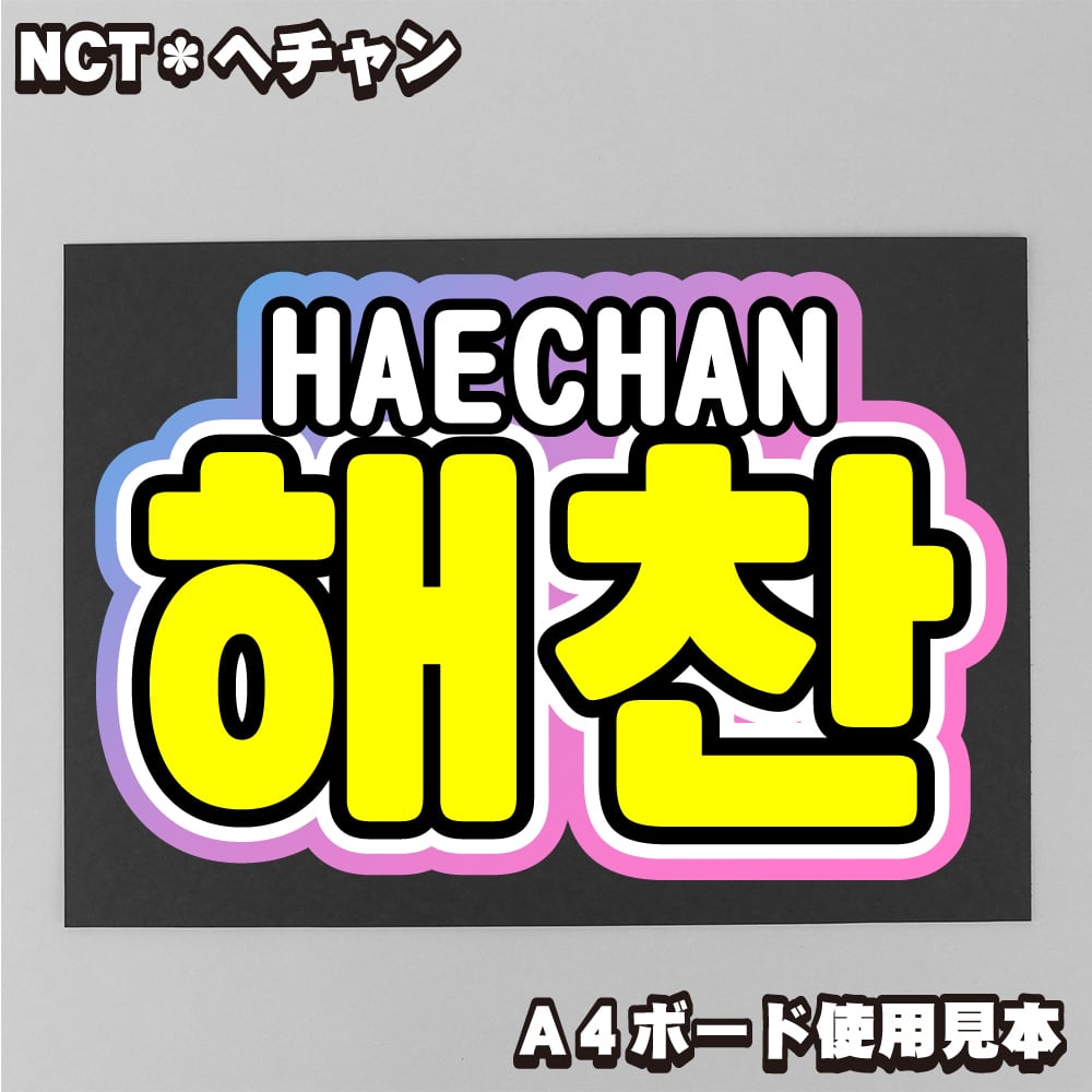 【ボード＆うちわ文字】해찬・ヘチャン③HAECHAN 即納 【NCT】 | うちわもじドットコム powered by BASE