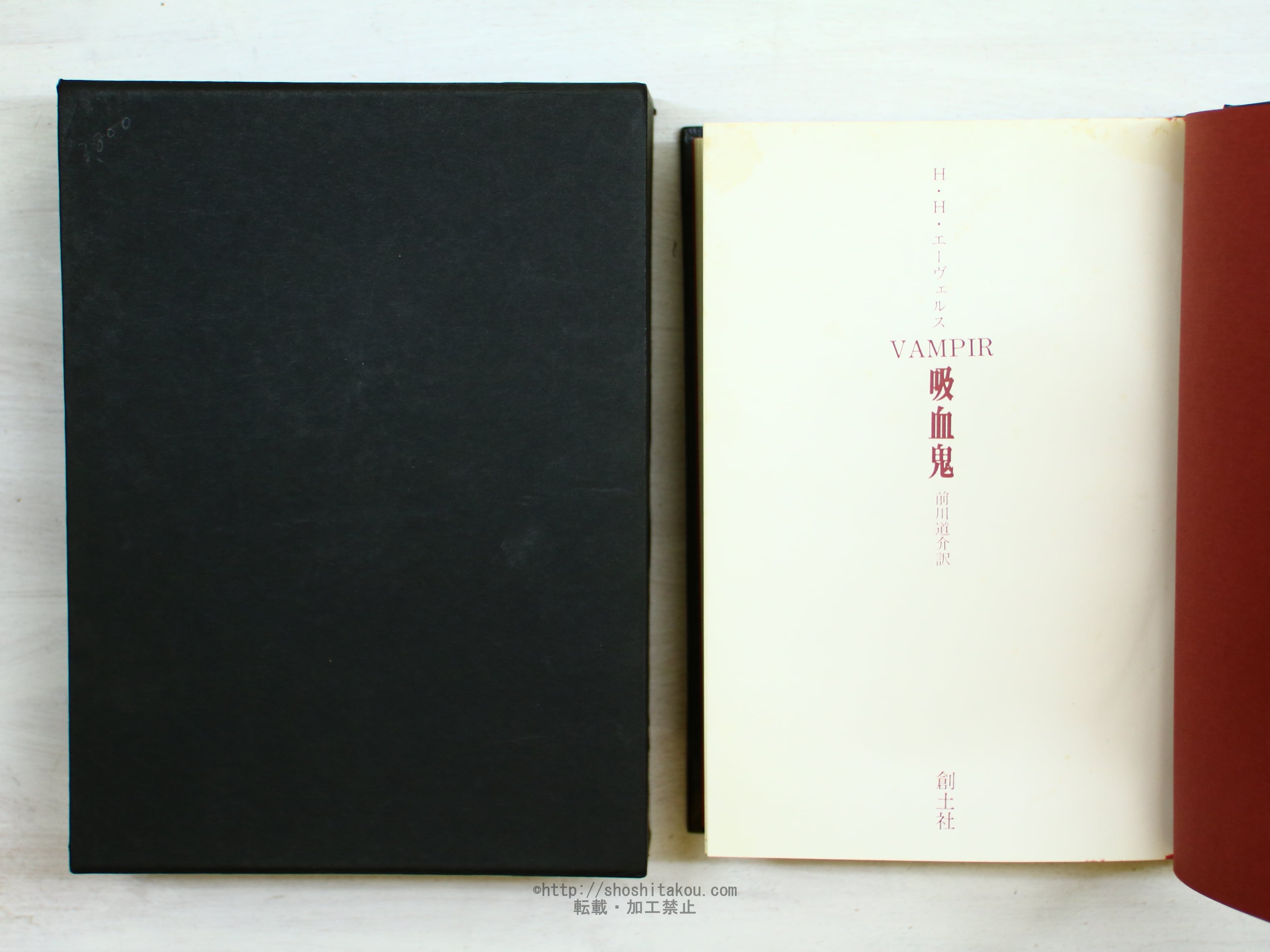吸血鬼　ヴァンパイア　エーヴェルス 吸血鬼 ヴァンパイア / H.H.エーヴェルス 前川道介訳 [34213] | 書肆田高