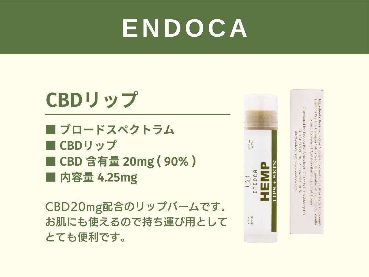 ENDOCA CBD リップ CBD 20mg / 4.25mg