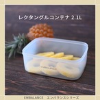 レクタングルコンテナ 2.1L(RECTANGLE CONTAINER)【EMBALANCE エンバランス ウィルマックス】