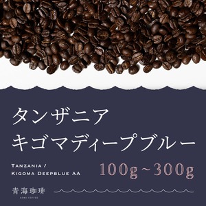 22 キゴマディープブルー　タンザニア　スペシャリティコーヒー　100〜300g（ネコポス配送）