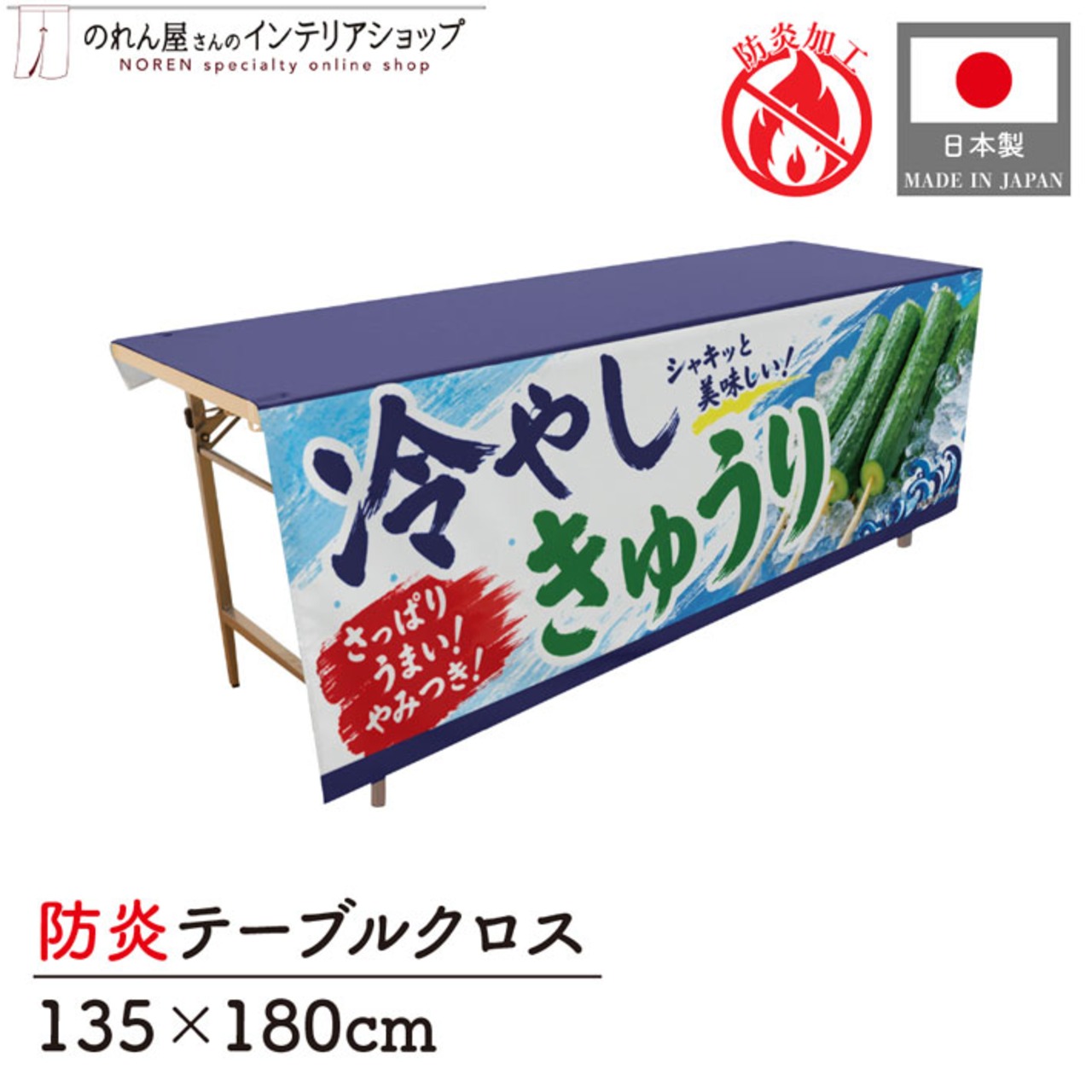 【受注生産】テーブルクロス 防炎トロマット 冷やしきゅうり01 135×180cm 52706