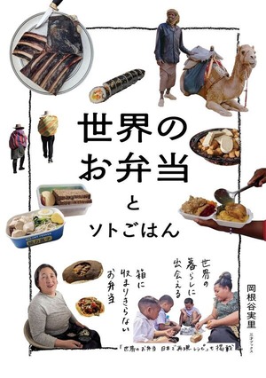 『世界のお弁当とソトごはん』 岡根谷実里