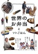 『世界のお弁当とソトごはん』 岡根谷実里