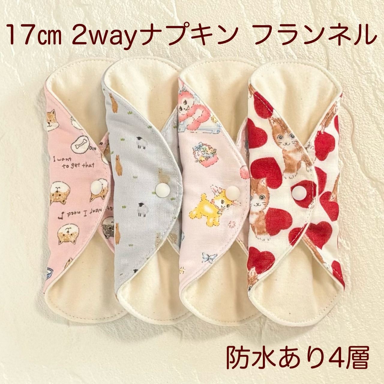 17cm 使い方2通り✩2way 布ナプキン 布ライナー 防水タイプ 178