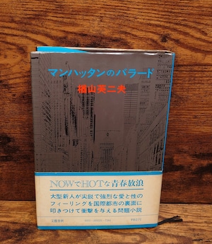 マンハッタンのバラード マンハッタンのバラード