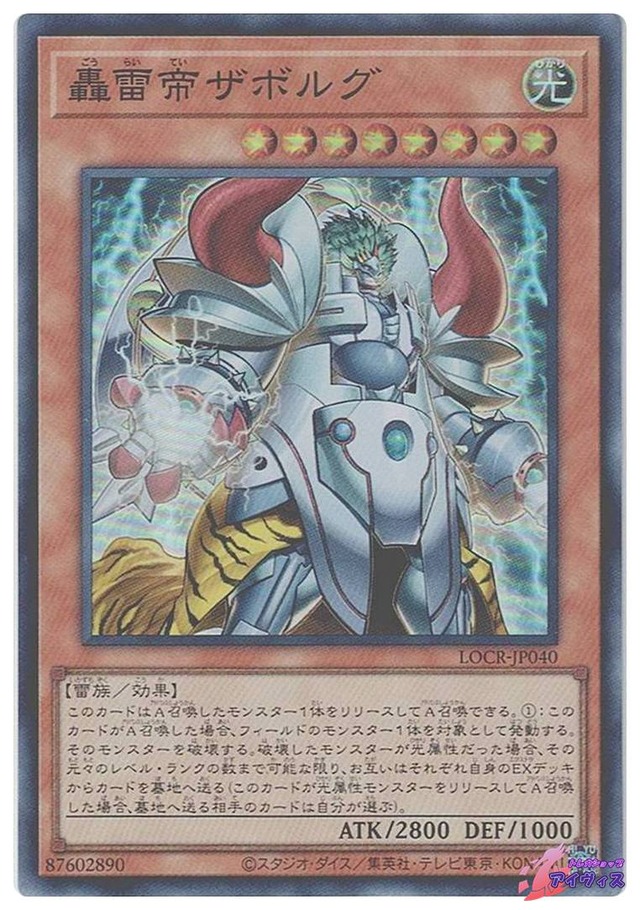 轟雷帝ザボルグ　[スーパー] [ランクA] [LOCR-JP040] [遊戯王]