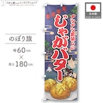 【受注生産】のぼり旗 じゃがバター Yakusha-e Style 紺 60×180cm 47289
