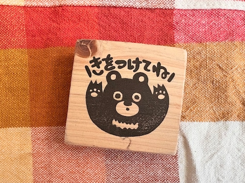 きをつけてねはんこ きをつけてねはんこ