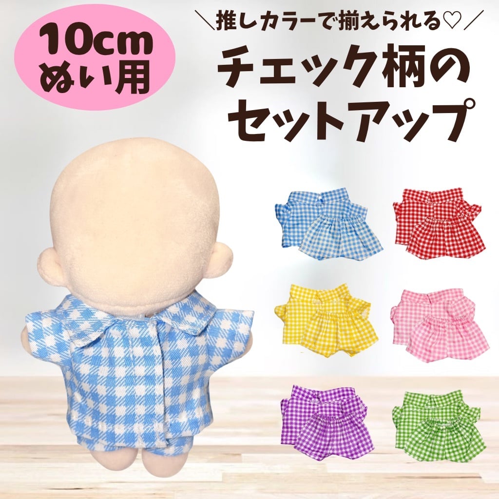 ぬい服10cm | ぬい服コココ｜ぬい服通販・推し活雑貨