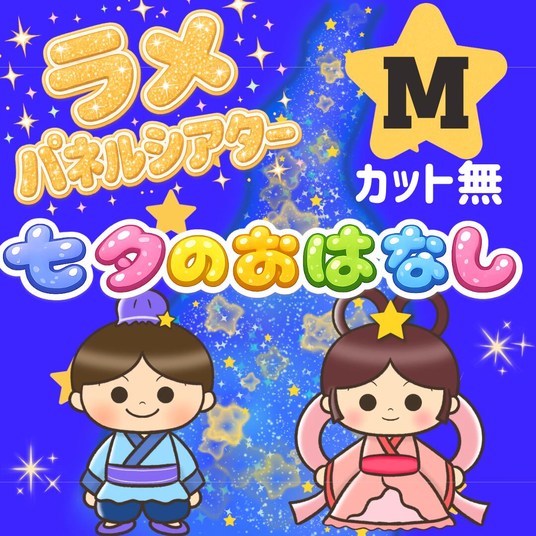 ラメ付き✴︎パネルシアター 七夕のお話 | 保育shop SODA
