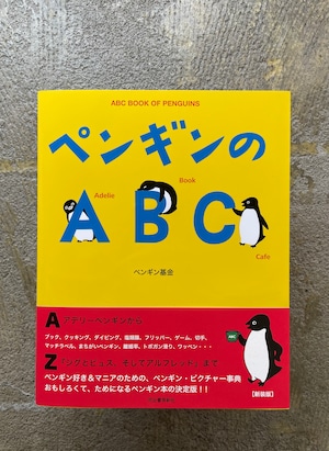 【サイン本】ペンギンのABC