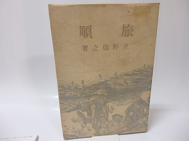 旅順　小説　百五十五日間の死鬪と一兵卒の生涯　/　立野信之　　[25944]