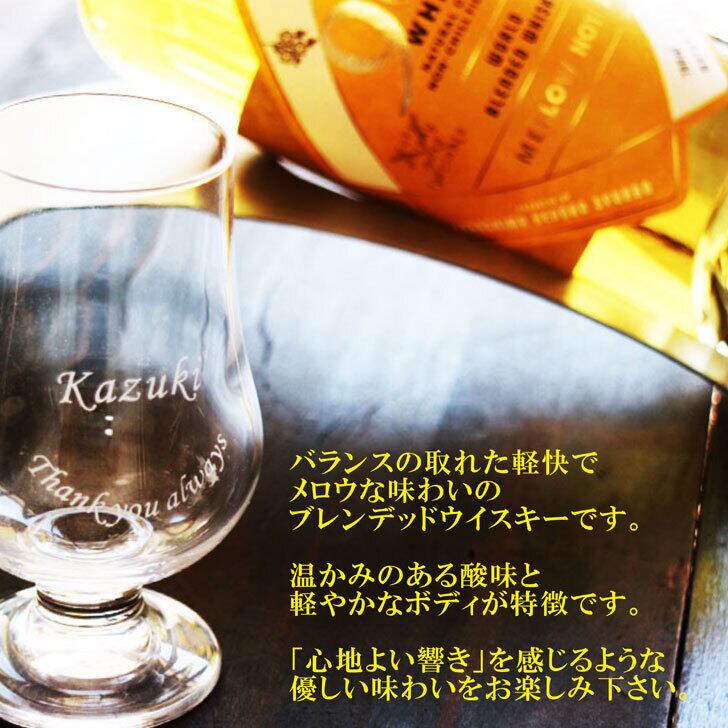 名入れ ウイスキー ギフト【 963 メロウノーツ ウイスキー 700ml 名入れ テイスティンググラス セット 】国産ウイスキー 誕生日 プレゼント 還暦 退職祝い 古希 緑寿 喜寿 傘寿 米寿 白寿 父の日 母の日 敬老の日 感謝のメッセージ 名入れ ギフト 記念日 結婚 結婚記念日 モルト グレーン ウイスキー 金婚式 銀婚式 ありがとう おめでとう 福島県