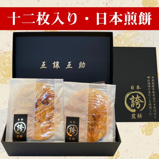 （十二枚セット）日本煎餅 誇（ほこり） ― 日光ゆばと明石だこ、匠の一枚 画像