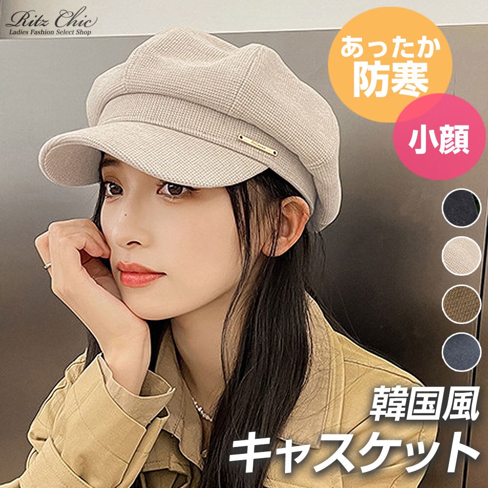 韓国風 キャスケット レディース 帽子 秋冬 おしゃれ 大人 かわいい きれいめ カジュアル シンプル ハット 軽量 小顔 つば広 大人可愛い 大人女子