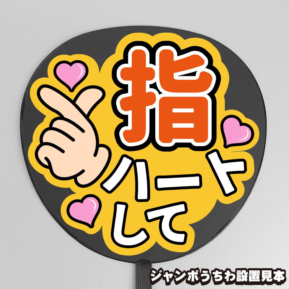 ファンサもじ】指ハートしてっ【プリントうちわ文字】 | うちわもじ
