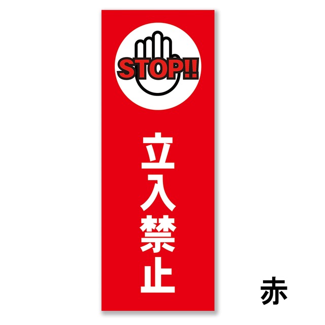 立入禁止看板 W150×H400ミリ STOP 進入禁止 注意看板 cau0017