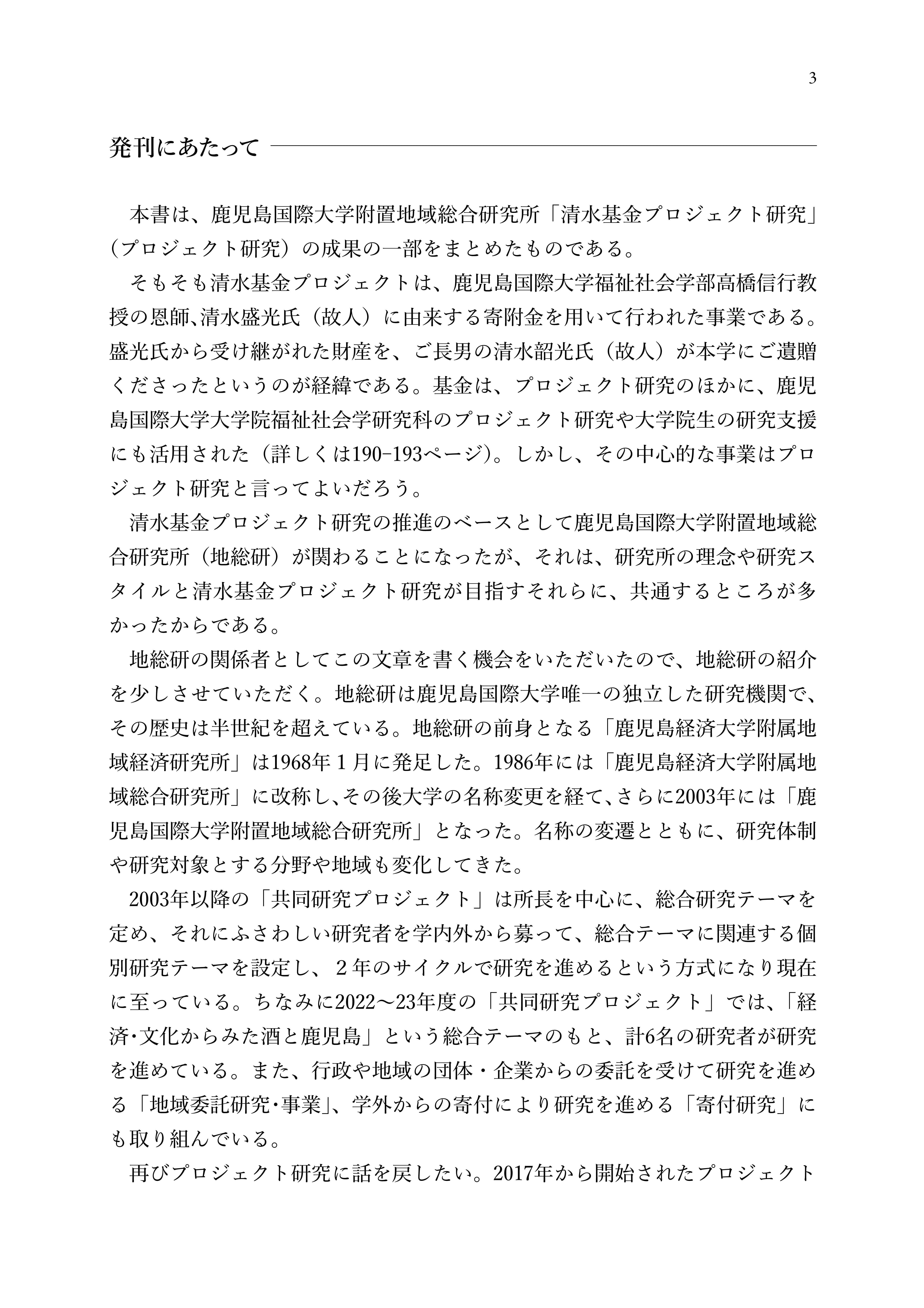 地域探究の視角-清水基金プロジェクト最終報告論集