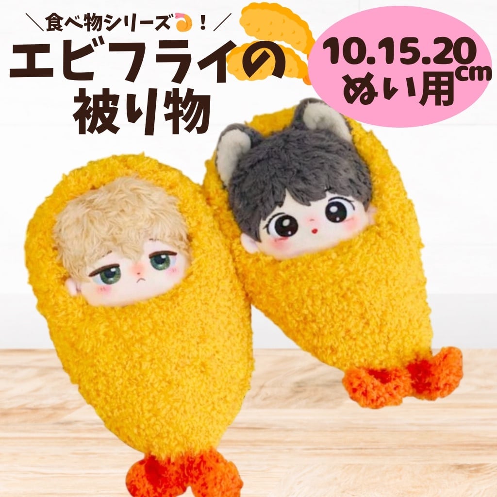 10cm.15cm.20cm】 ぬい服 かわいい エビフライの被り物 着ぐるみ 海老