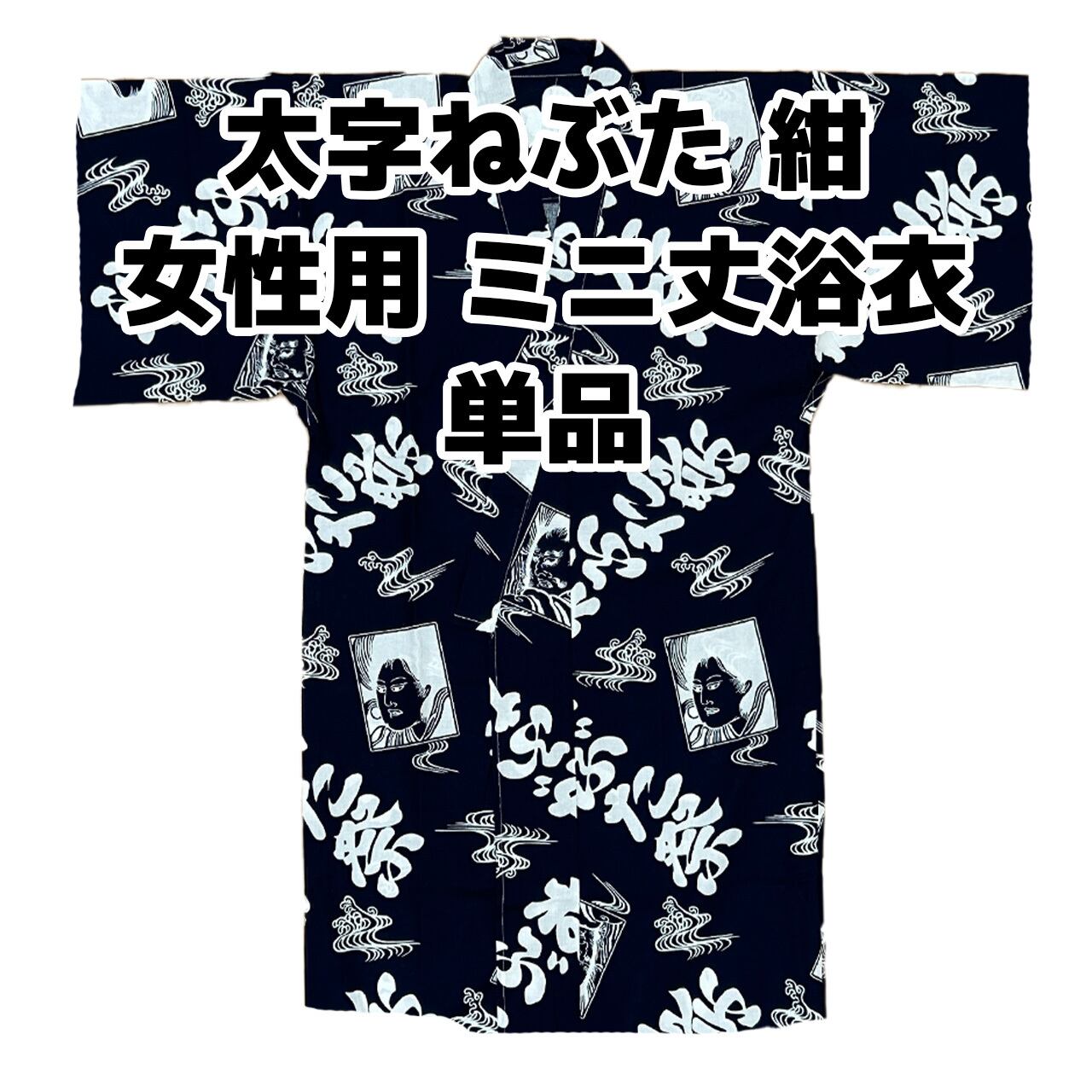 美品　ねぶた祭り　衣装　浴衣　大人用　ミニ丈　2セット 青森ねぶた祭り 女性用 ミニ丈 浴衣 単品（ねぶた ハネト 跳人