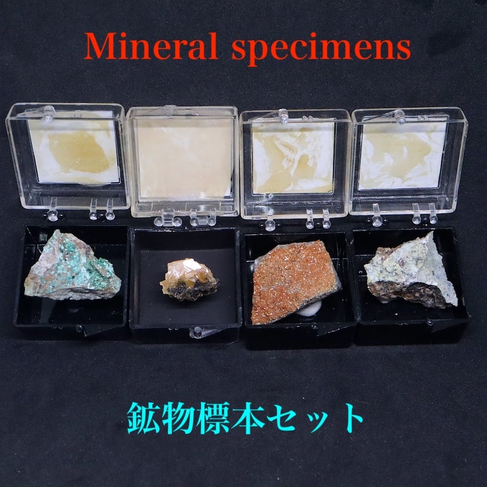 アメリカ産・鉱物標本4セット! ケース入り OTH107 原石 天然石 鉱物