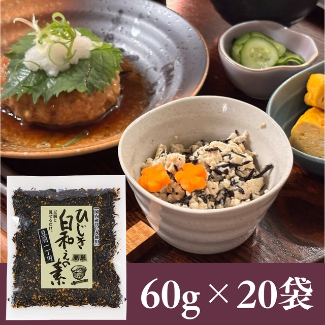 ひじき白和えの素60g×20袋セット【年間売り上げ167万袋突破の大人気商品！】【 国産ひじき使用】【レターパックプラス便】
