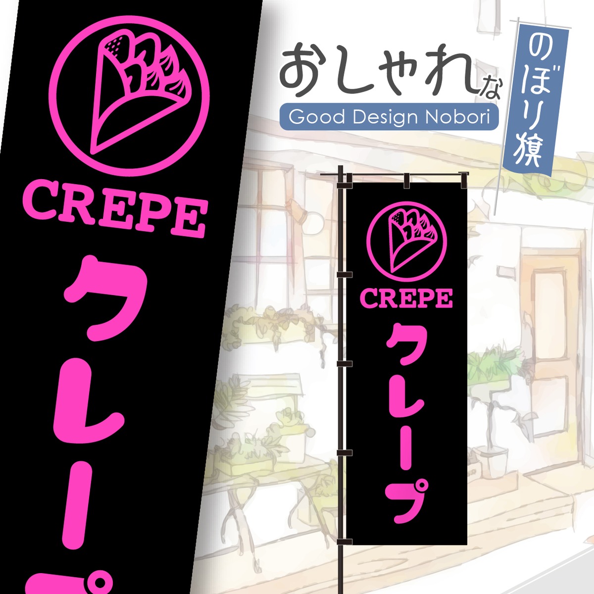 蛍光色：ピンク】クレープ crepe キッチンカー 屋台 のぼり旗 おしゃれ 