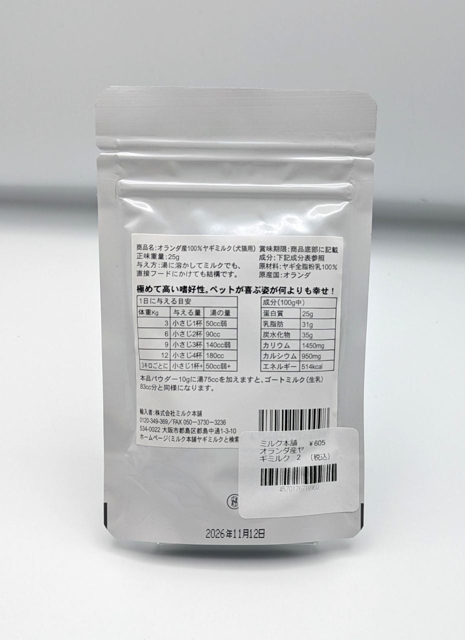 ミルク本舗 オランダ産ヤギミルク（犬猫用）25g