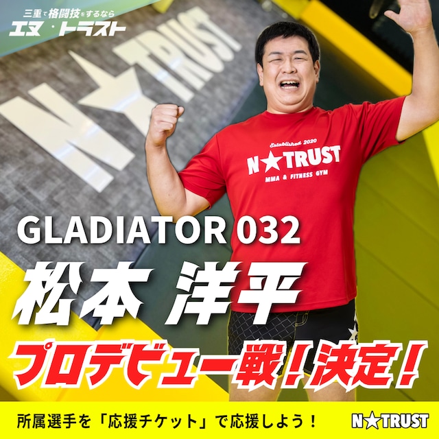 「GLADIATOR 032」in 大阪(応援チケット)
