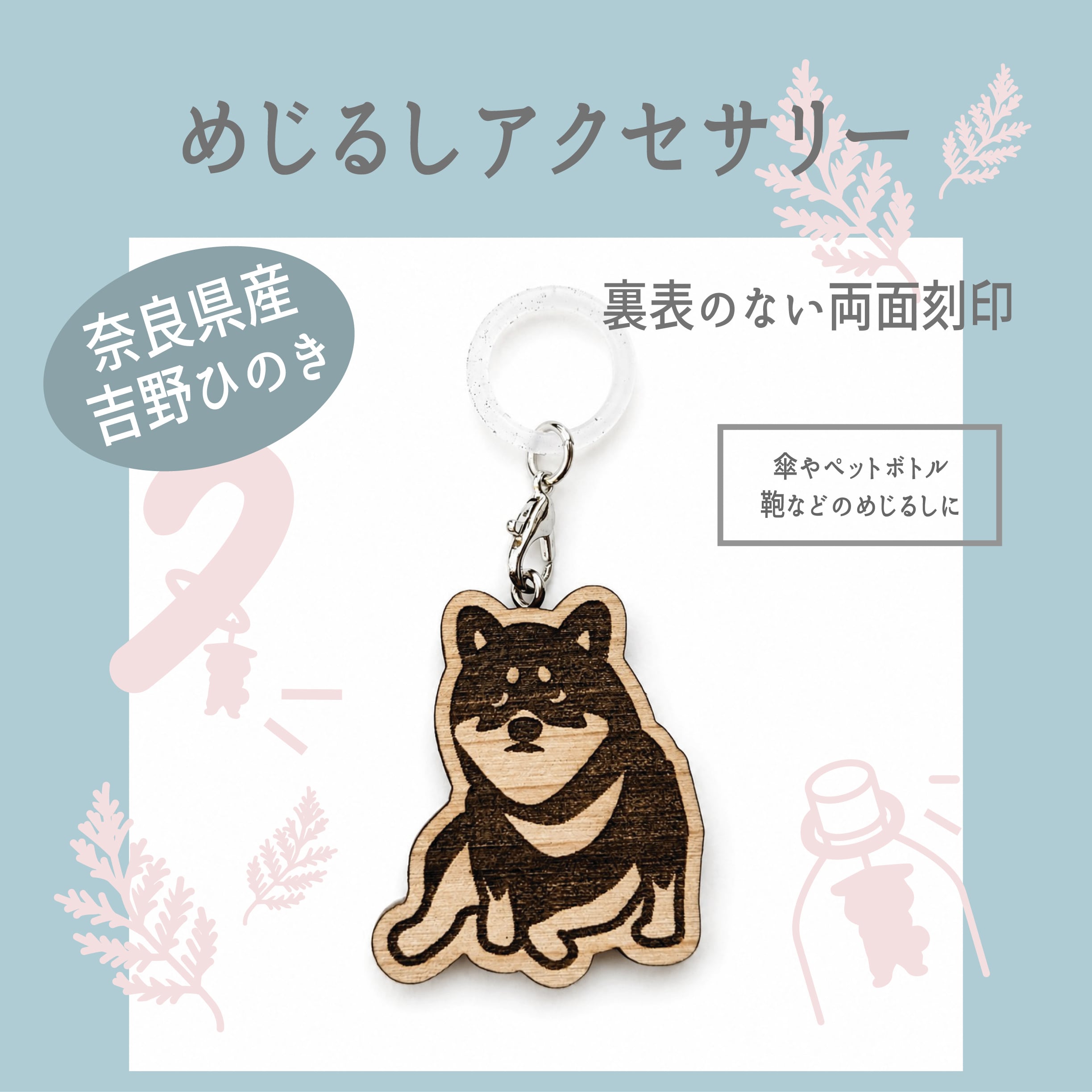 めじるしアクセサリー まったり柴犬 | しっぽ堂