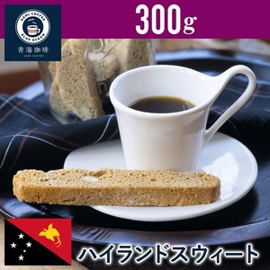 25 コーヒー 青海スペシャリティ珈琲 パプア・ニューギニア ハイランド スウィート 300g ネコポス発送