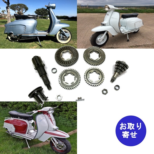 購入前 在庫要確認 ギア クラッチ セット 1959～1969 Lambretta SX150 SX200 TV175 ランブレッタ