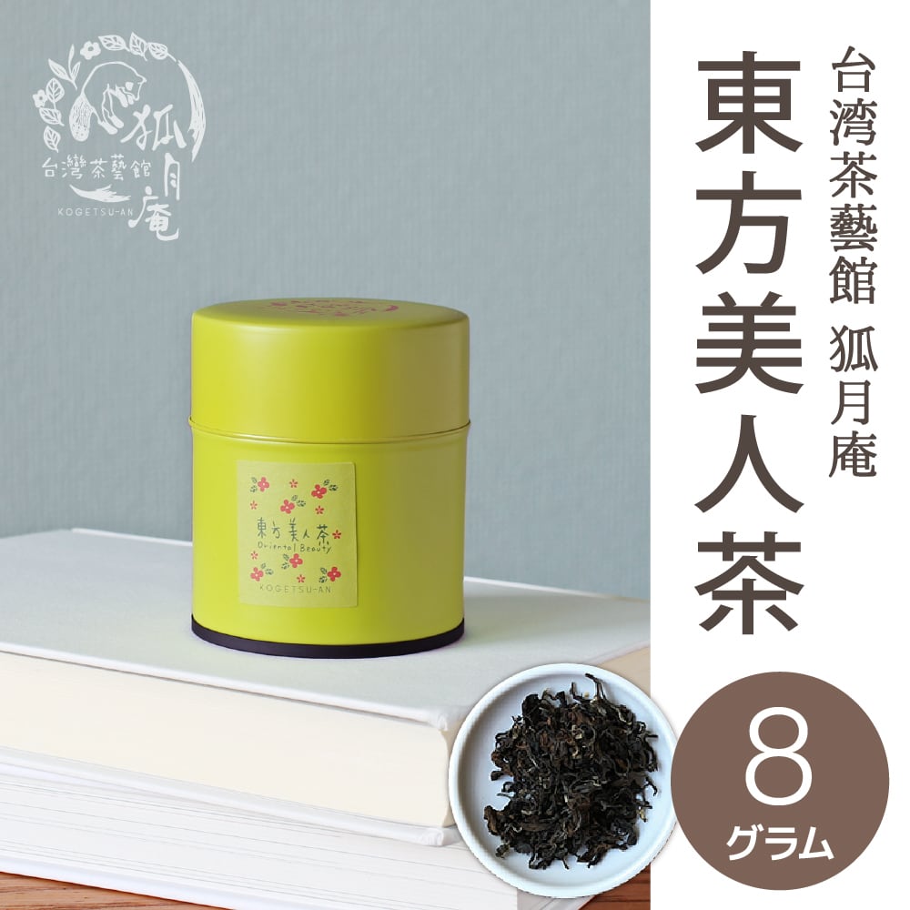 東方美人/茶缶8g | 台湾茶藝館 台湾茶カフェ 狐月庵