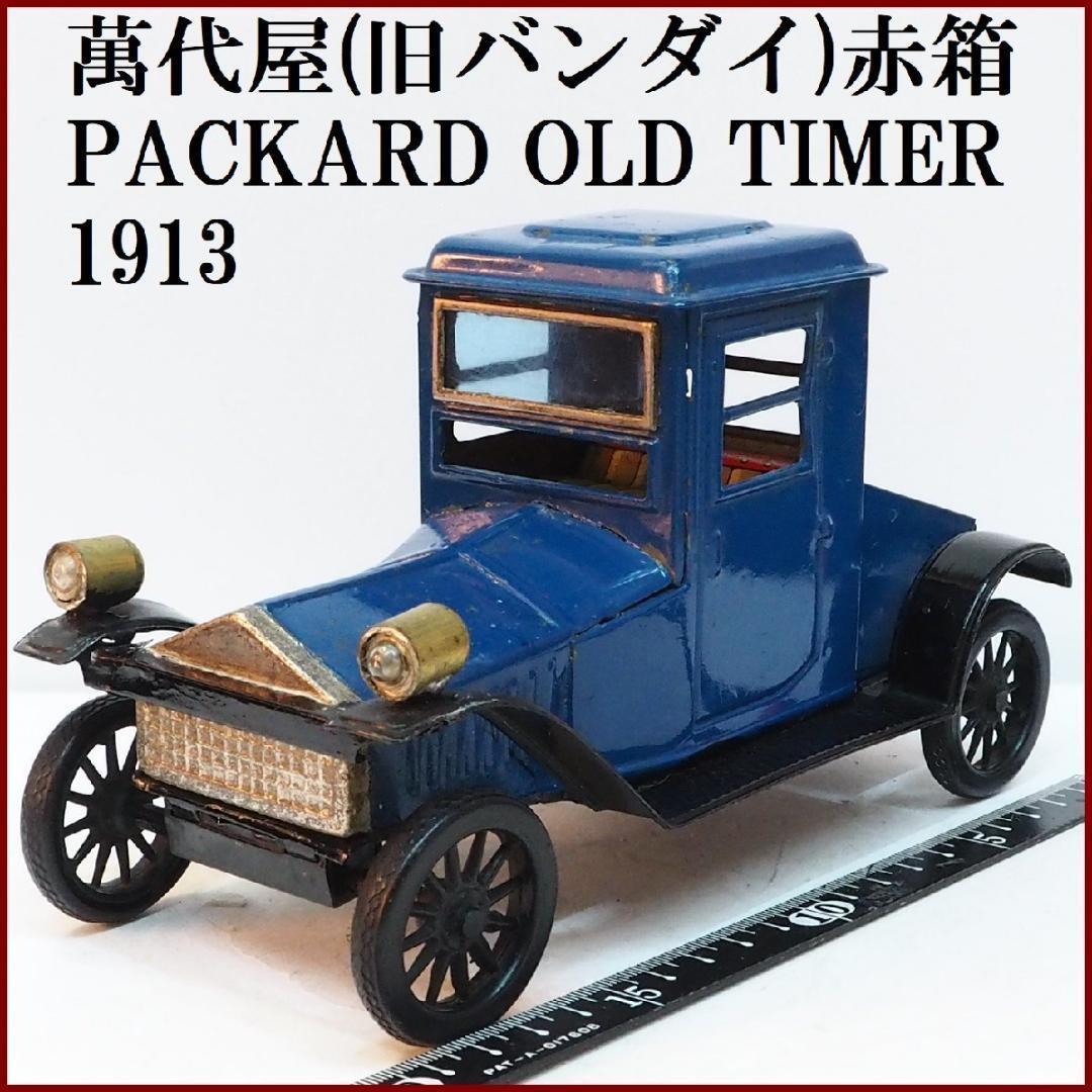 萬代屋【パッカード オールドタイマー1913青】ブリキ ミニチュア自動車