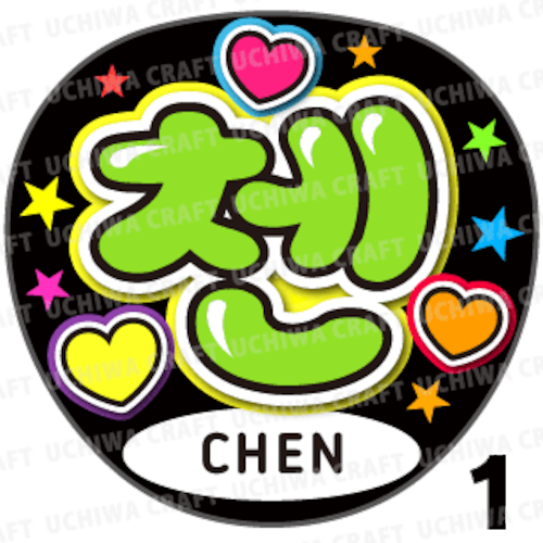 【プリントシール】【EXO(エクソ)/CHEN(チェン)】『첸』コンサートやツアーに！手作り応援うちわでファンサをもらおう！！！