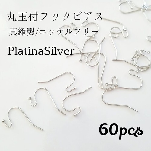 送料無料◆ニッケルフリー 丸玉付フックピアス プラチナシルバー