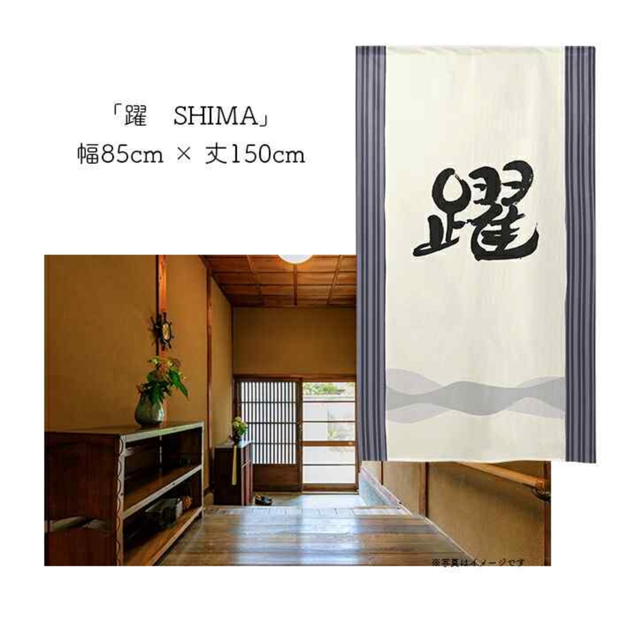 【受注生産】 のれん 漢字のれん  躍 幅85ｘ丈150cm