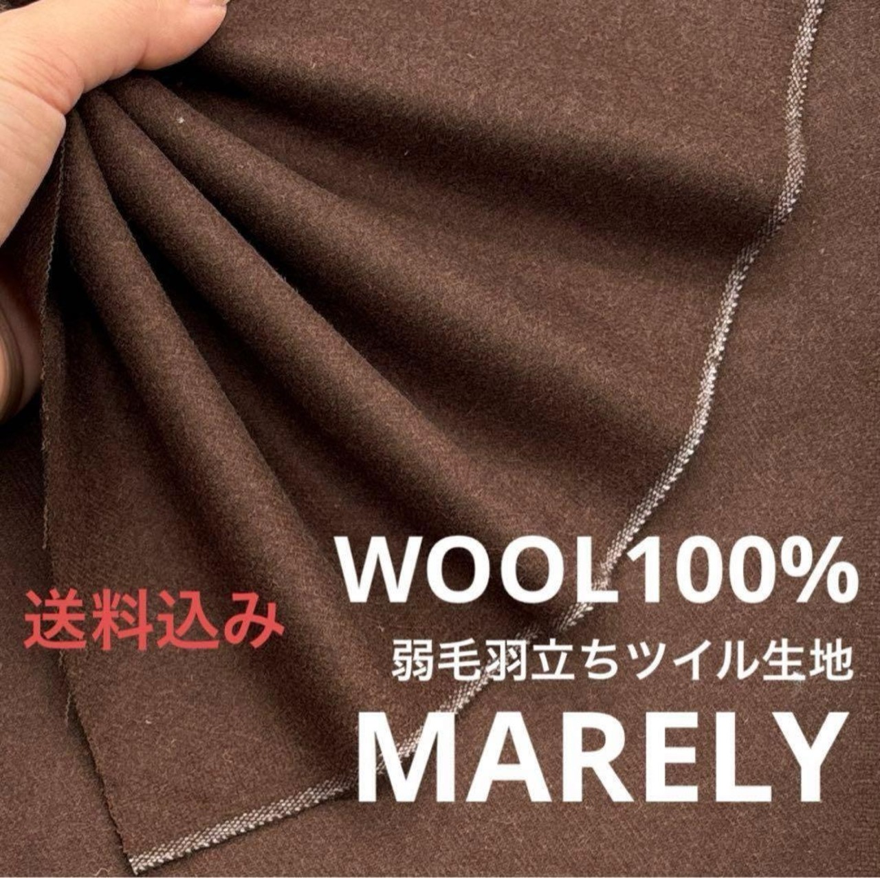 ★NY203◆2.5m◆ウール100%弱毛羽立ちツイル生地◆こげ茶