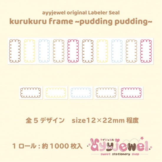ラベラーシール30.kurukuru frame~pudding pudding~