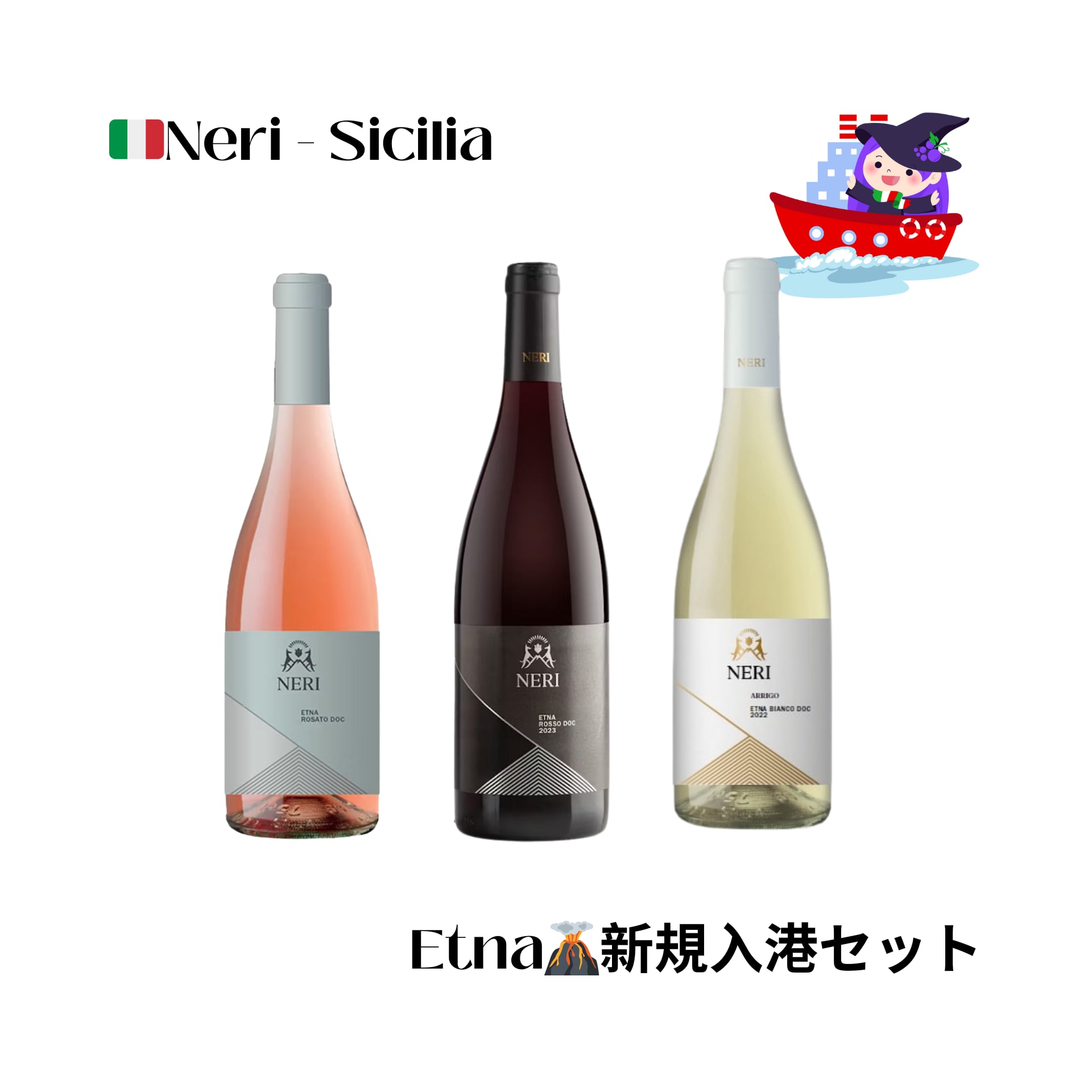 エトナおすすめ！【自社輸入】Neriエトナワインセット２