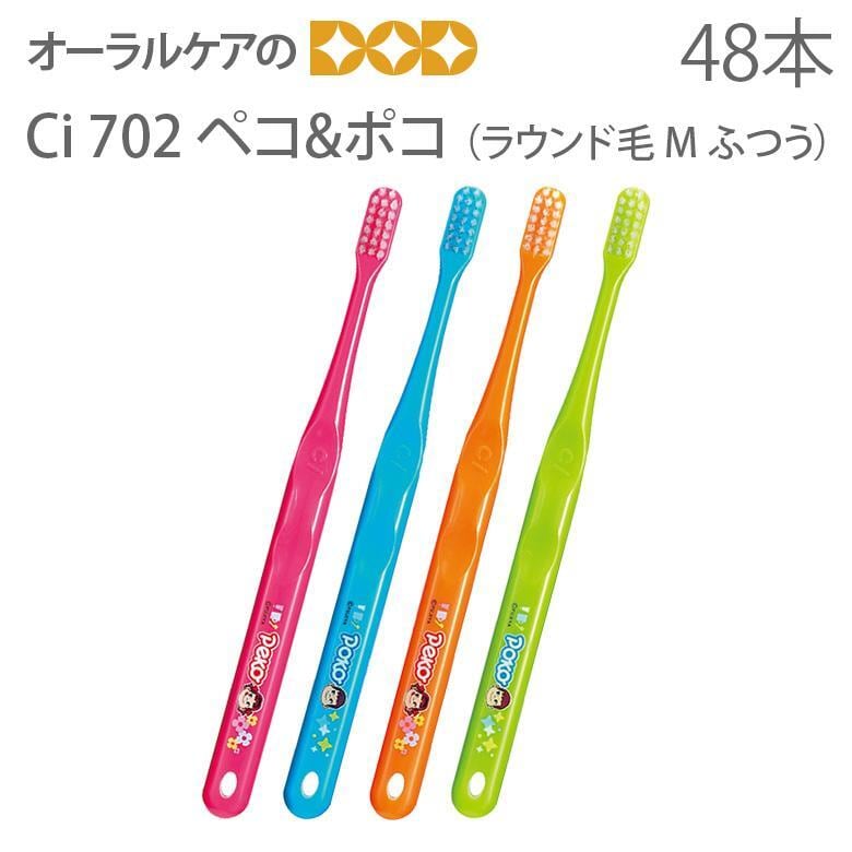 歯ブラシ Ciメディカル Ci702 ラウンド毛 ペコ&ポコ ハブラシ 1箱 48本 メール便不可