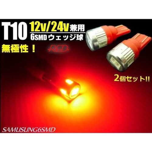 12V・24V兼用/Ｔ10ウェッジ/6連SMD-LED/赤色レッド/2個セット