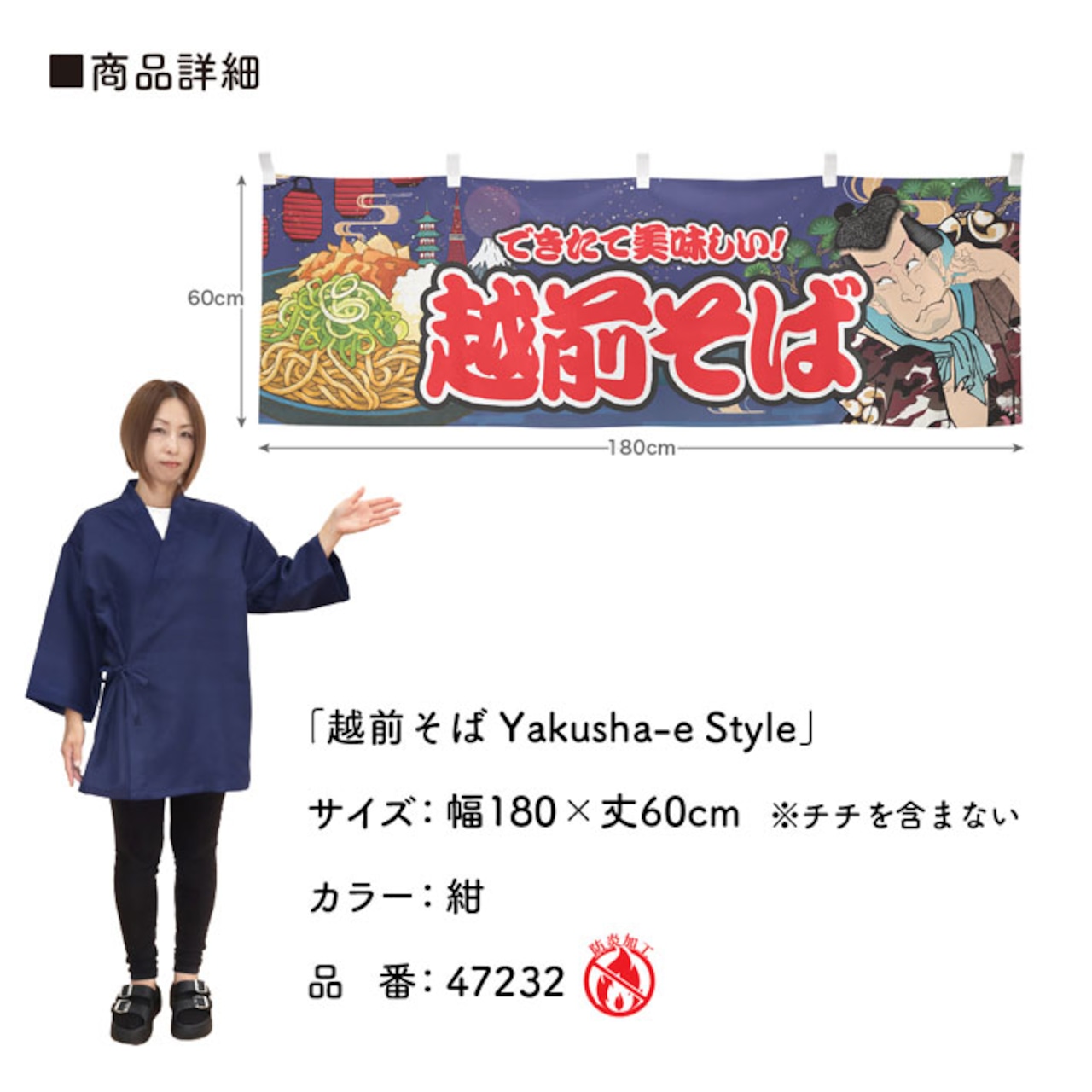 【受注生産】横幕 防炎 越前そば Yakusha-e Style 紺 180×60cm 47232