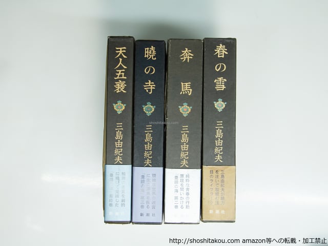 ＊【希少・全3巻セット】武蔵国豊島郡 渡辺家文書 渡辺誠翻刻 郷土史資料 豊饒の海 全4巻揃 初函カバ帯附録揃 春の雪・奔馬・曉の寺・天人五衰