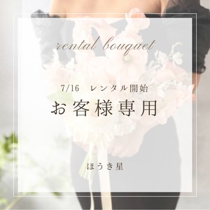 7/16 レンタルご予約　お客様専用