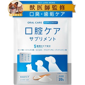 【在庫処分】PETLINKMORE 犬猫用 ふりかけ 口腔ケアサプリ 歯磨き 歯磨き粉 口臭 口内ケア 歯石 デンタルケア 国内製造 20g (単品)