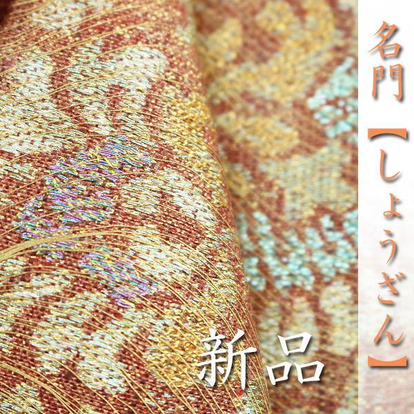 西陣の名門【しょうざん】 名品『絹漉貴』 エレガントモチーフ 新品の袋帯〈銀座 一凛〉